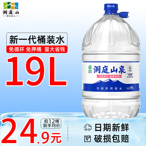 洞庭山泉天然泉水19L*2桶 饮用水大桶装非矿泉水泡茶水送货上楼