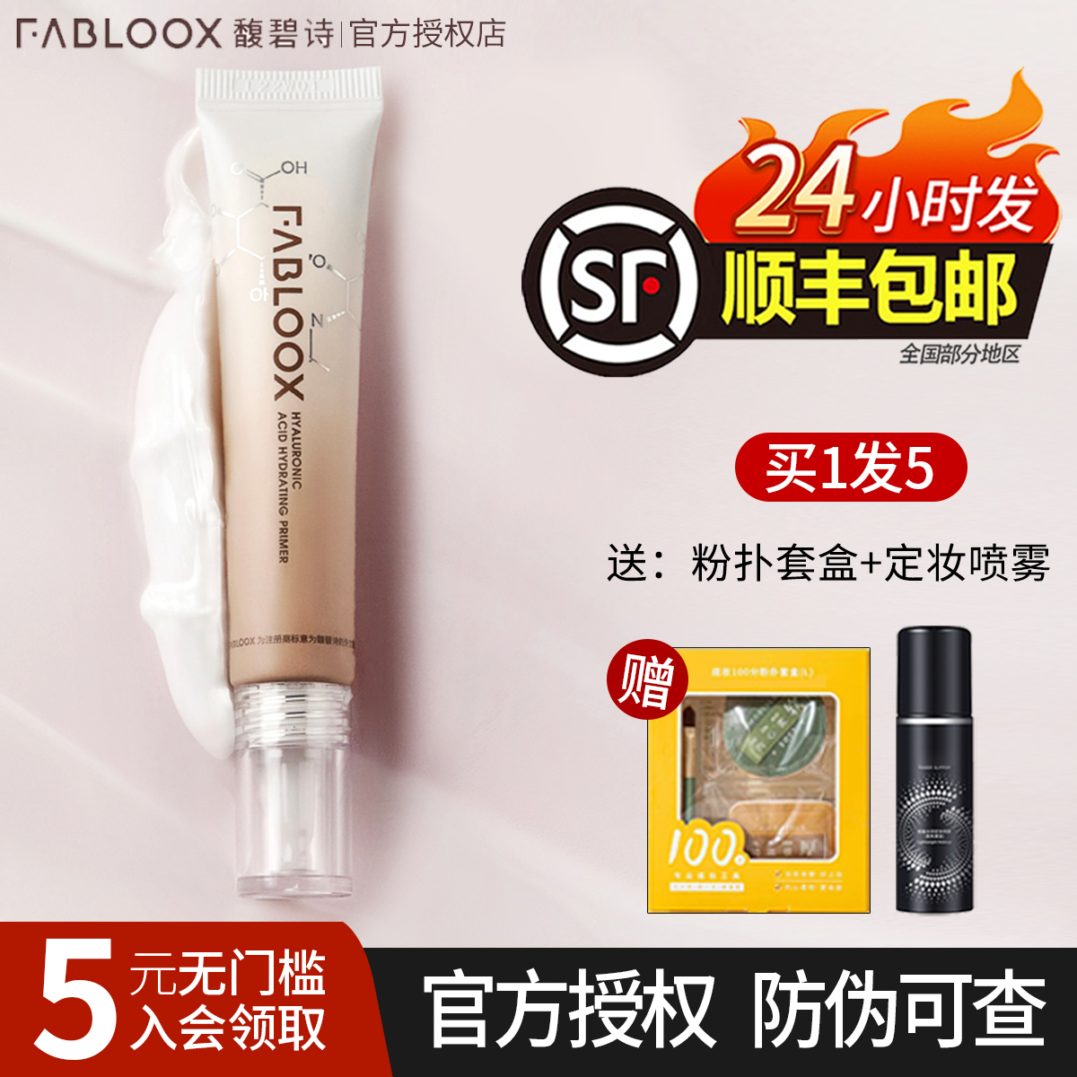 馥碧诗妆前乳Fabloox清透保湿滋润服帖不卡粉打底隔离霜隐形毛孔-封面