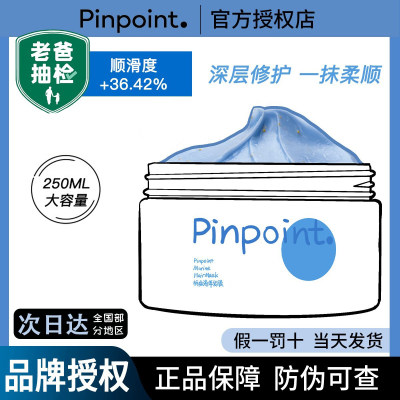 pinpoint/标点海洋发膜柔润女补水滋润修复烫染修护250ML标点发膜