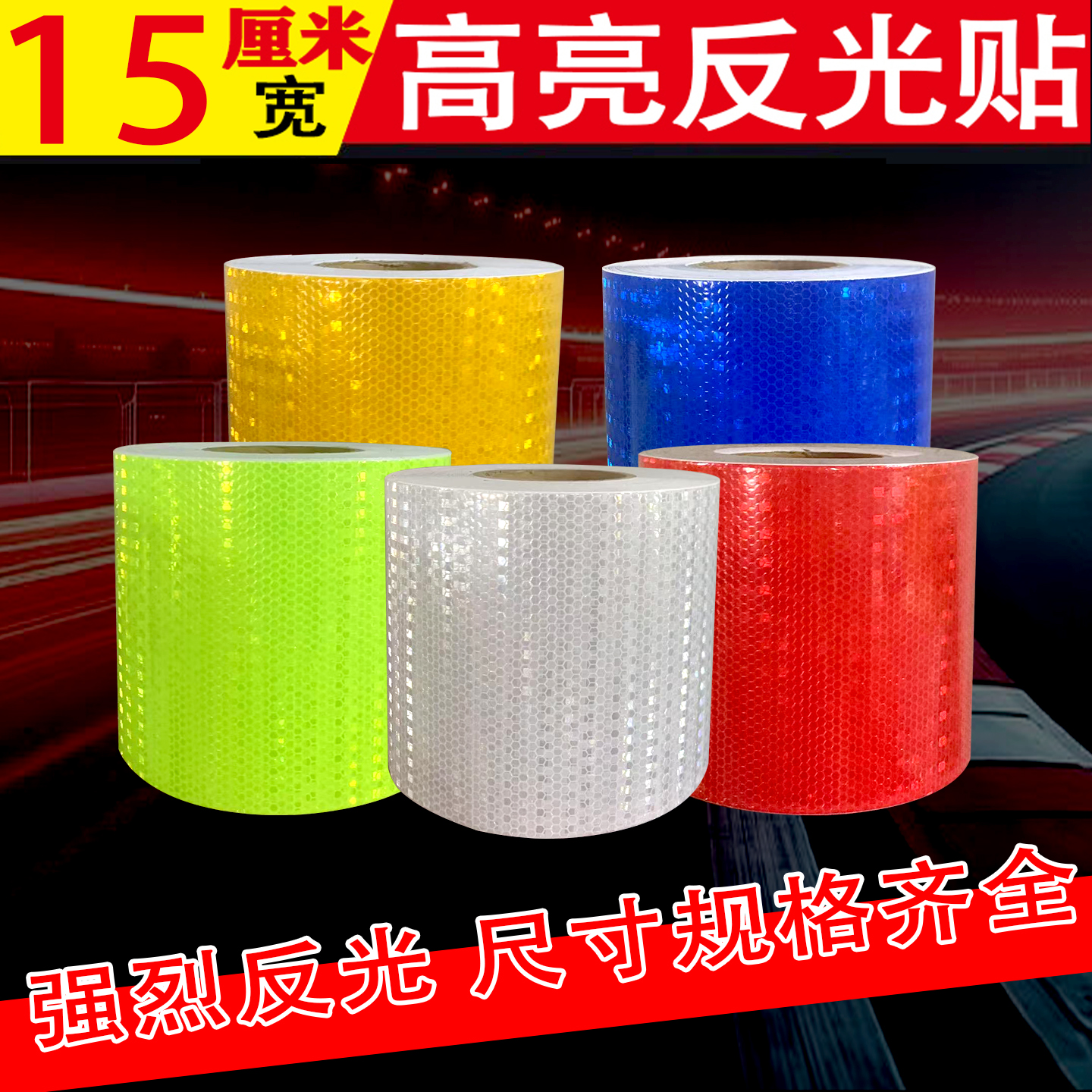 15CM纯色反光贴装饰遮挡贴纸道路机器车身装饰反光贴纸红黄白反光