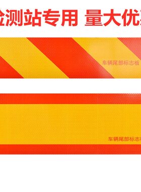 货车尾部反光贴车尾贴纸货车反光板斜纹汽车大挂车辆用标志铝板贴