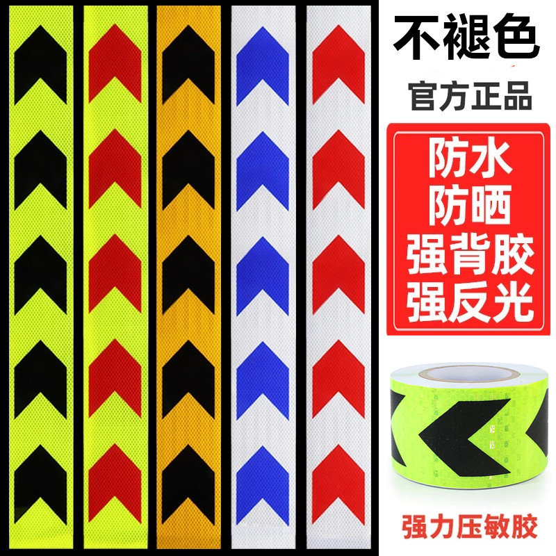 箭头反光贴导向标货车保险杠防撞汽车5cm反光条地贴警示标识贴纸