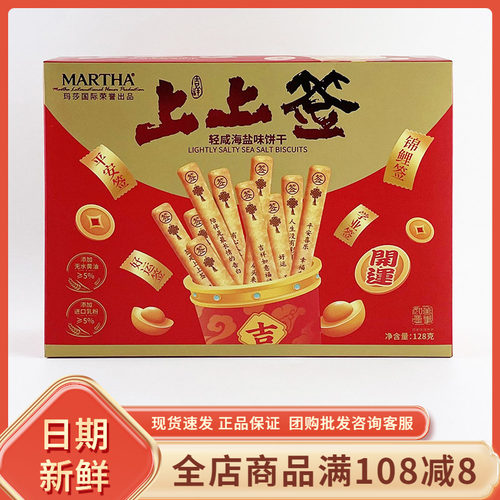 martha上上签轻咸海盐味饼干128g办公休闲解馋小零食出游趣味小吃