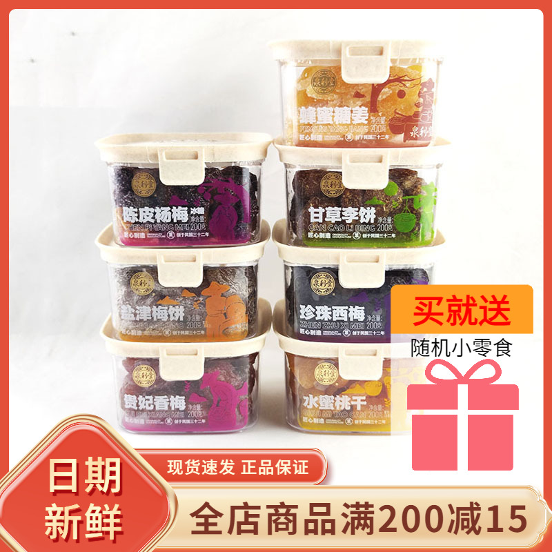 泉利堂珍珠西梅闽南风味蜜饯果脯干零食甘草李饼陈皮杨梅盐津梅饼