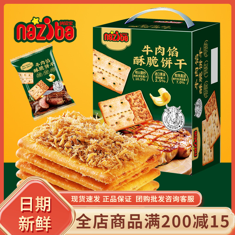 纳滋宝牛肉馅酥脆饼干盒装黄油肉松夹心休闲办公追剧网红超市零食