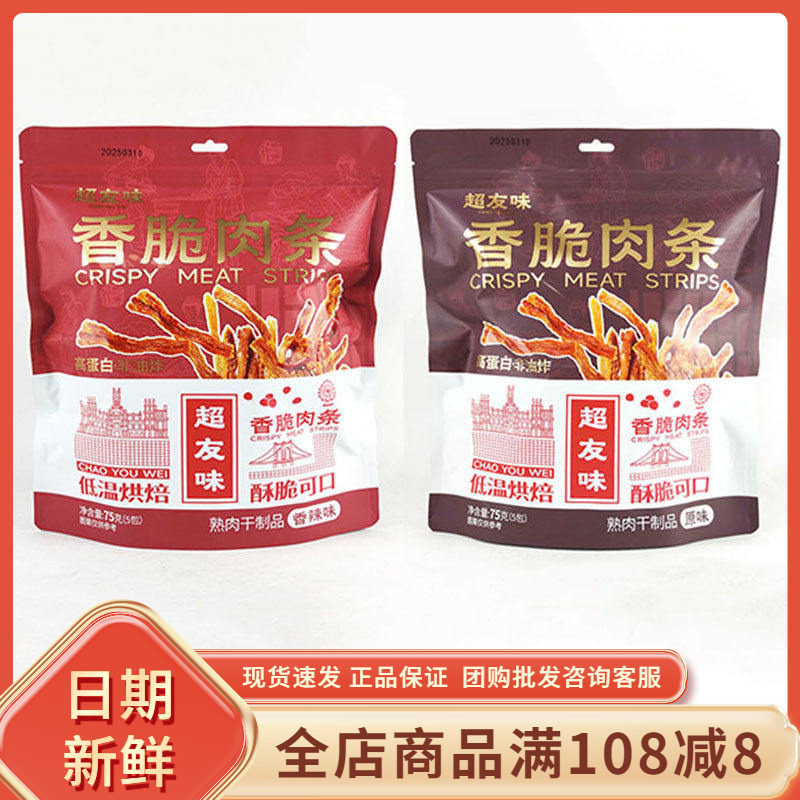 超友味香脆肉条香辣原味网红办公室追剧解馋酥脆鸡肉条非油炸零食