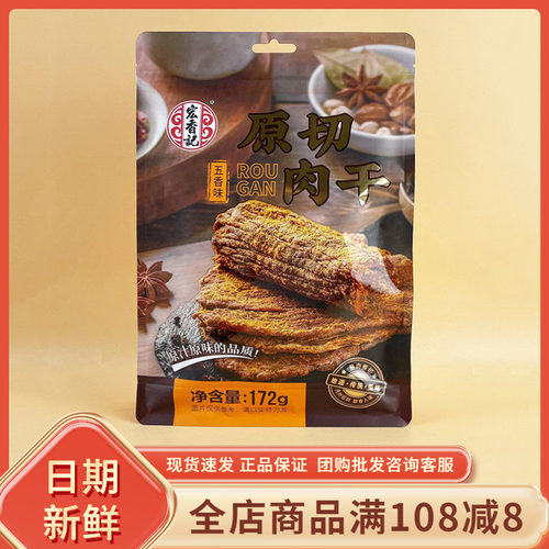 宏香记肉干五香味172g网红休闲年货追剧解馋即食肉粒独立小包零食