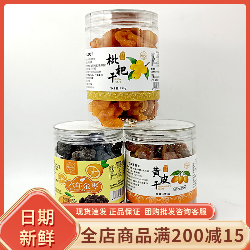 川知贝竹盐枇杷干250g罐装原味水果干无核黄皮杨桃干云霄特色零食