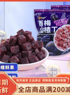 熊三岁西梅山楂丁348克袋装山楂粒糕解腻独立小包装儿童休闲零食