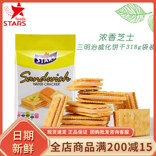 众星三明治威化夹心饼干318g芝士苏打饼干咸味点心网红零食下午茶