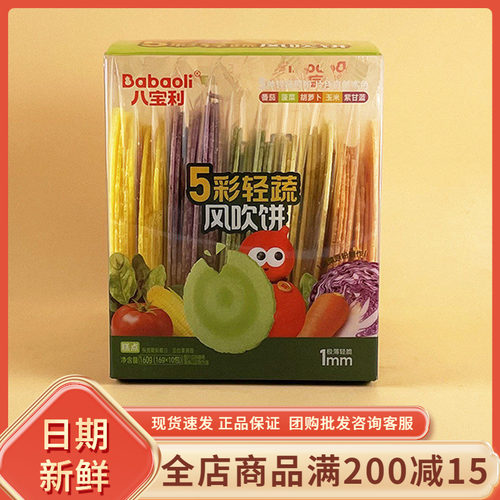 八宝利5彩轻蔬风吹饼160g网红菠菜番茄紫甘蓝味薄脆饼干小吃零食