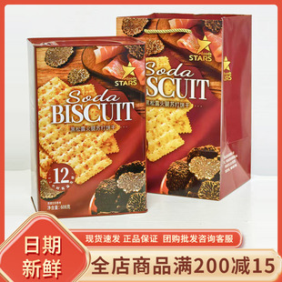 众星NBR黑松露火腿苏打饼干608g咸味休闲零食过年节日送礼伴手礼