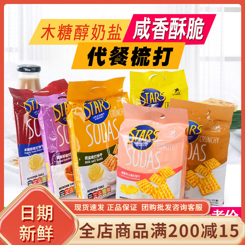 众星奶盐苏打饼干400g木糖醇亚麻籽味无蔗糖添加咸味梳打早餐代餐