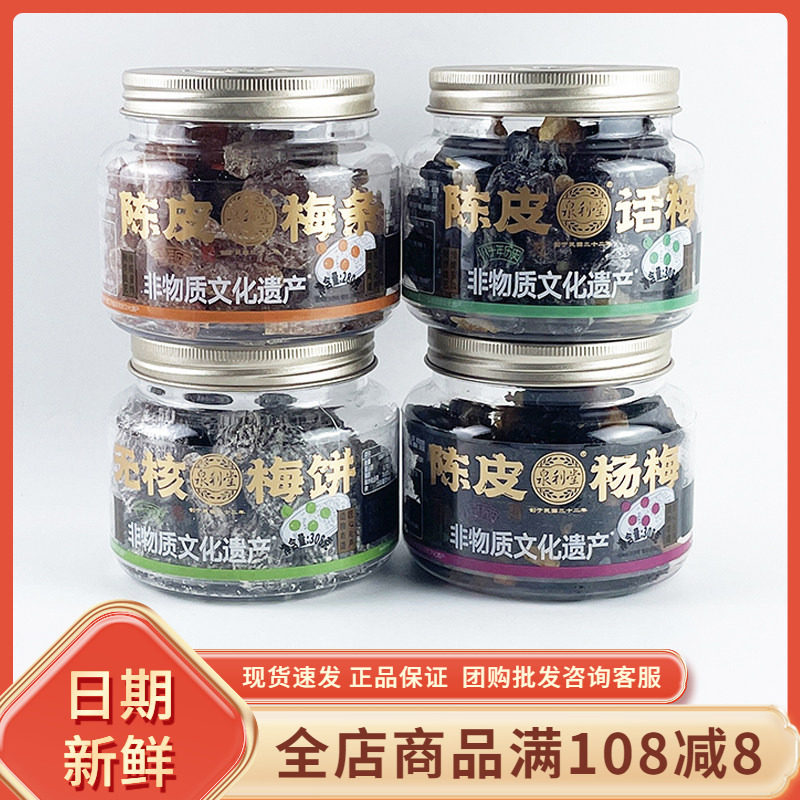 泉利堂陈皮梅条杨梅话梅盐津桃条无核梅饼传统蜜饯果干果脯小零食