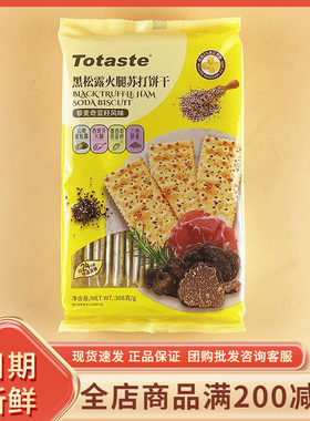 Totaste土斯黑松露火腿苏打饼干藜麦奇亚籽风味308g休闲网红零食