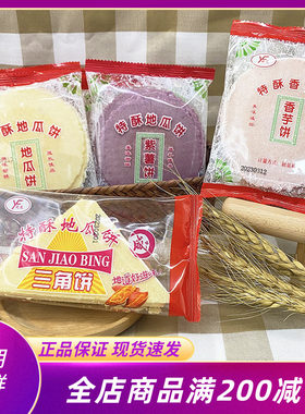 苑发特酥地瓜饼三角饼闽南特色