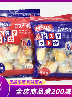 maba日式小圆饼海盐味227g袋装南乳咸味饼干点心解馋薄脆网红零食