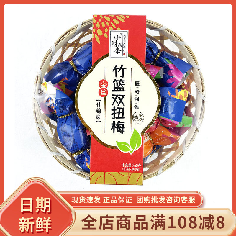 小财李金丝竹篮双扭梅什锦味闽南特产陈皮厚梅蜜饯果脯休闲小零食