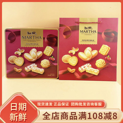 MARTHA玛莎金尊什锦礼盒528g年货过节送礼结婚伴手礼糕点饼干礼盒
