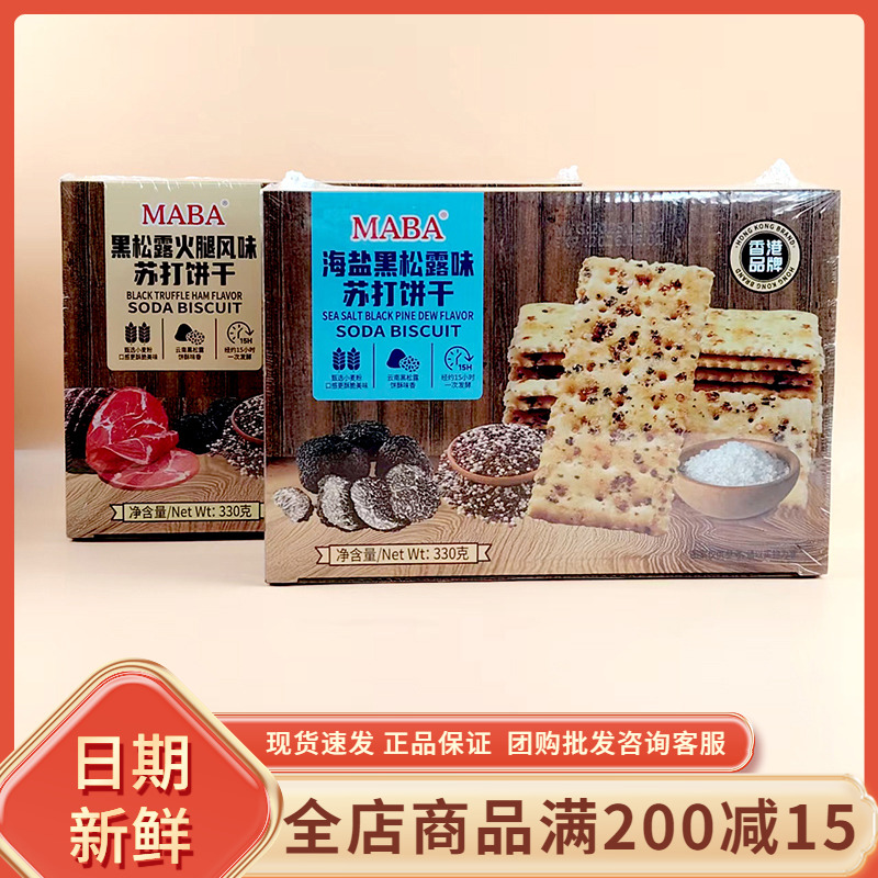 MABA海盐黑松露火腿风味苏打饼干网红休闲办公追剧解馋代餐小零食