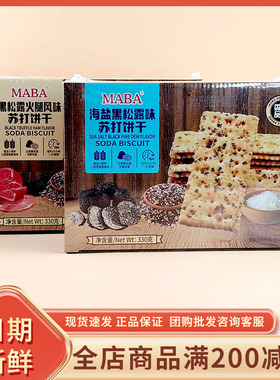 MABA海盐黑松露火腿风味苏打饼干网红休闲办公追剧解馋代餐小零食