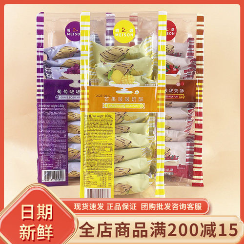 MEISON明之选葡萄波波奶酥蔓越莓芒果夹心饼干休闲办公追剧零食品