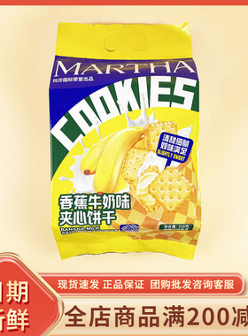 MARTHA香蕉牛奶味夹心饼干328g休闲早餐代餐办公夜宵宿舍充饥零食