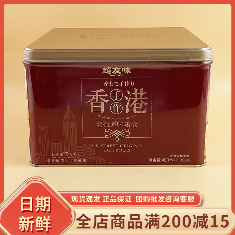 超友味老街原味蛋卷300g过年过节送礼伴手礼盒香港风味古早味零食