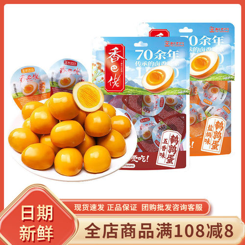 香巴佬盐焗味鹌鹑蛋即食