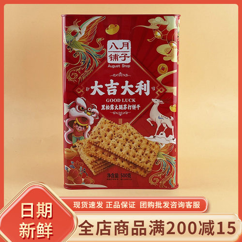 八月铺子大吉大利黑松露火腿苏打饼干500g休闲年货送礼送长辈零食