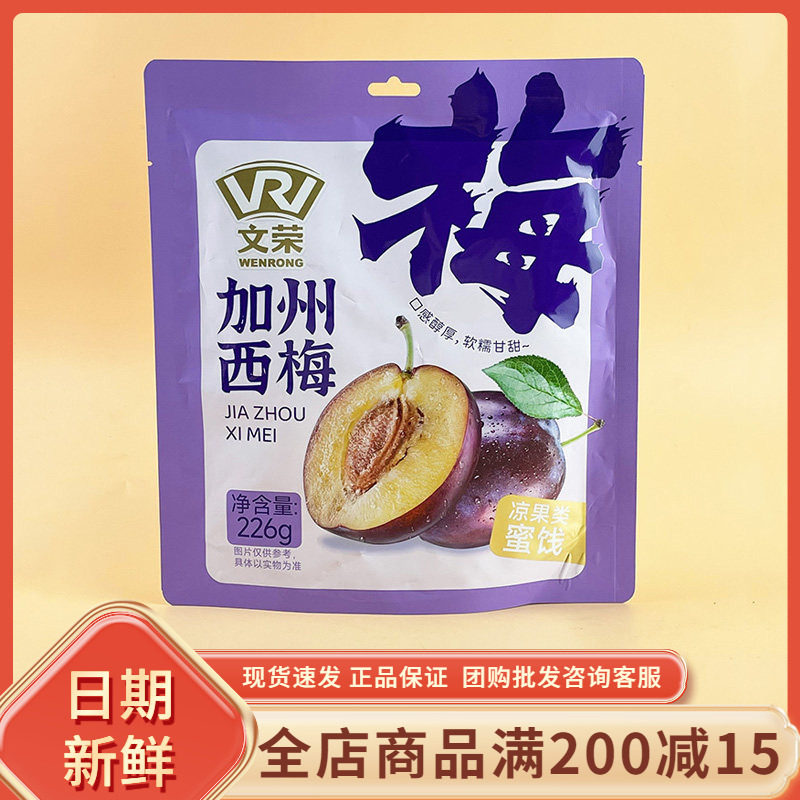 文荣加州西梅226g袋装独立小包装酸甜果脯蜜饯休闲追剧解馋零食品