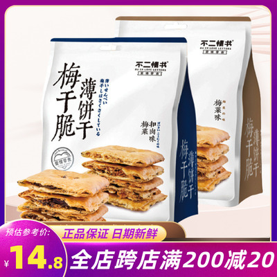 不二情书梅干脆薄饼干208g