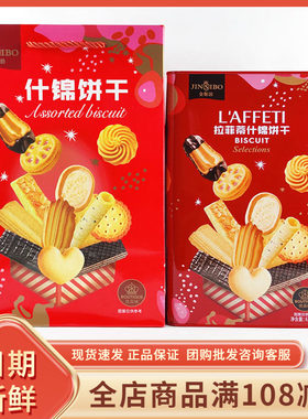 金斯泊拉菲蒂什锦饼干612克