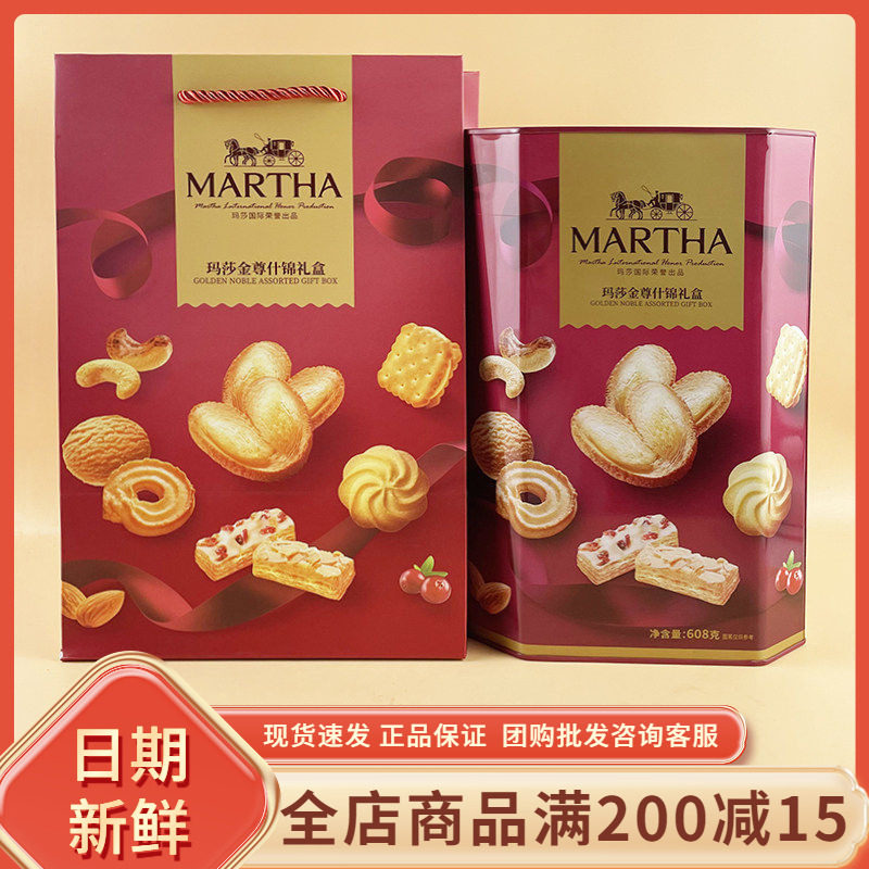 MARTHA玛莎金尊什锦礼盒608g过节年货送礼结婚伴手礼饼干糕点礼盒