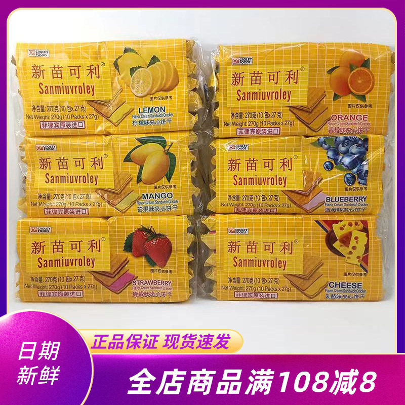新苗可利饼干270g袋装菲律宾进口乳酪夹心饼多口味下午茶点心零食