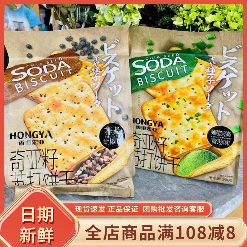 宏亚奇亚籽苏打饼干240g袋装青葱荞麦胡椒味早餐代餐大饼零食