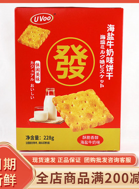 UVoo海盐牛奶味饼干休闲办公室追剧解馋早餐代餐夜宵充饥小吃零食