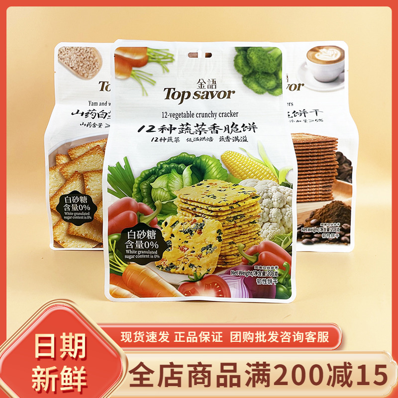 金语12种蔬菜香脆饼208g休闲早餐代餐黑椒牛肉咖啡芝麻饼干小零食