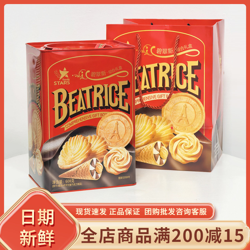 众星STARS碧翠斯综合礼盒608g休闲年货过节送礼饼干糕点伴手礼盒