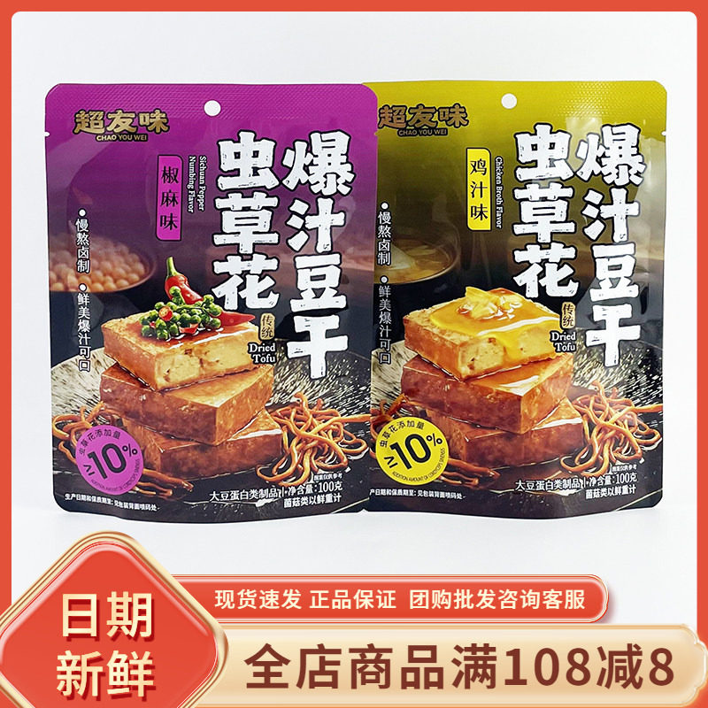超友味虫草花爆汁豆干椒麻鸡汁味100g网红即食卤制豆腐干解馋零食
