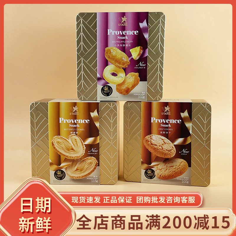 众星STARS蛋卷桃酥饼干小凤梨酥糕点原味休闲年货送礼小铁盒零食