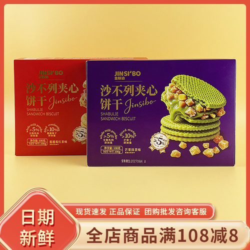金斯泊沙不列夹心饼干芒果抹茶味100g办公室早餐解馋零食休闲食品