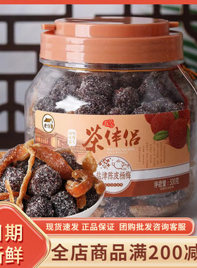 海珠园茶伴侣盐津陈皮杨梅