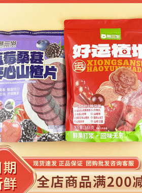 熊三岁蓝莓桑葚夹心山楂片好运楂堆山楂丁山楂棒休闲解馋追剧零食