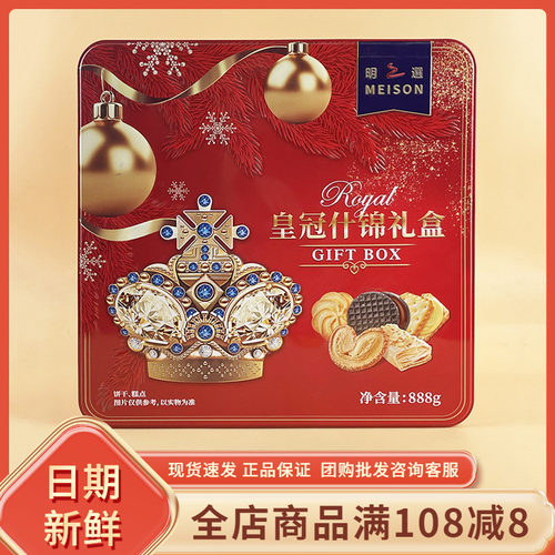 明之选MEISON皇冠什锦礼盒888g休闲年货过节送礼饼干糕点伴手礼盒
