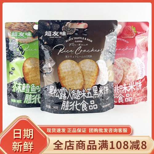 超友味黑松露火腿味五黑米饼膨化食品休闲追剧解馋蓝莓桑葚味零食