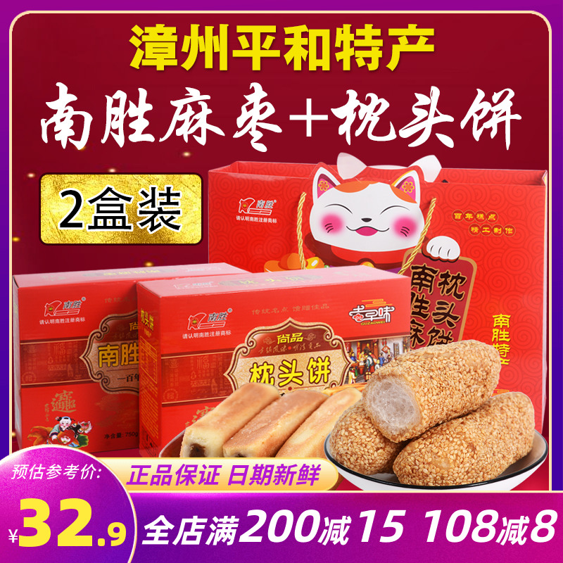 平和南胜麻枣福建闽南特产枕头饼素食传统糕点年货手提礼盒750g
