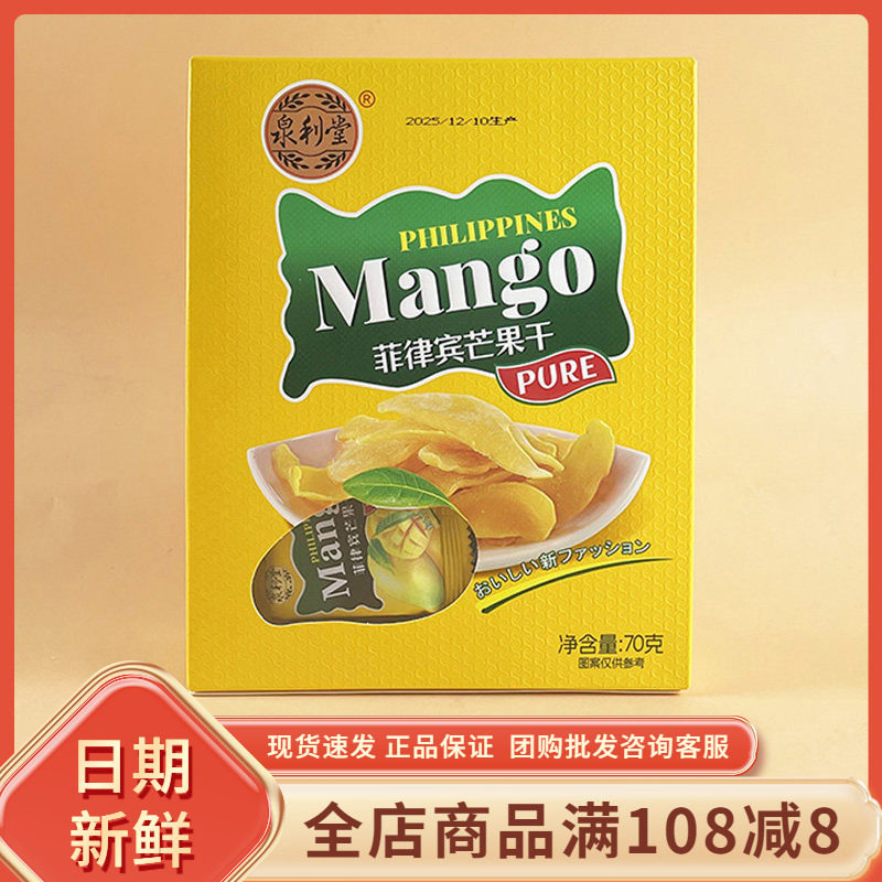 泉利堂菲律宾芒果干70g休闲网红办公室追剧解馋水果干果脯零食品