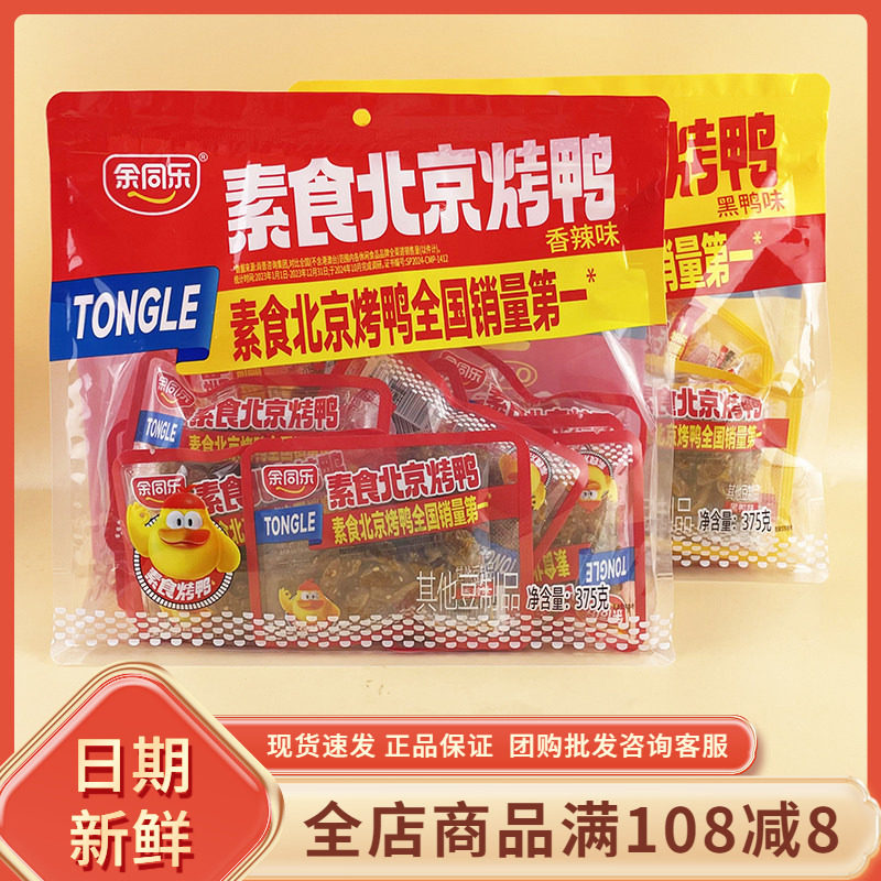 余同乐素食北京烤鸭香辣黑鸭味375g校园童年怀旧宿舍追剧解馋零食