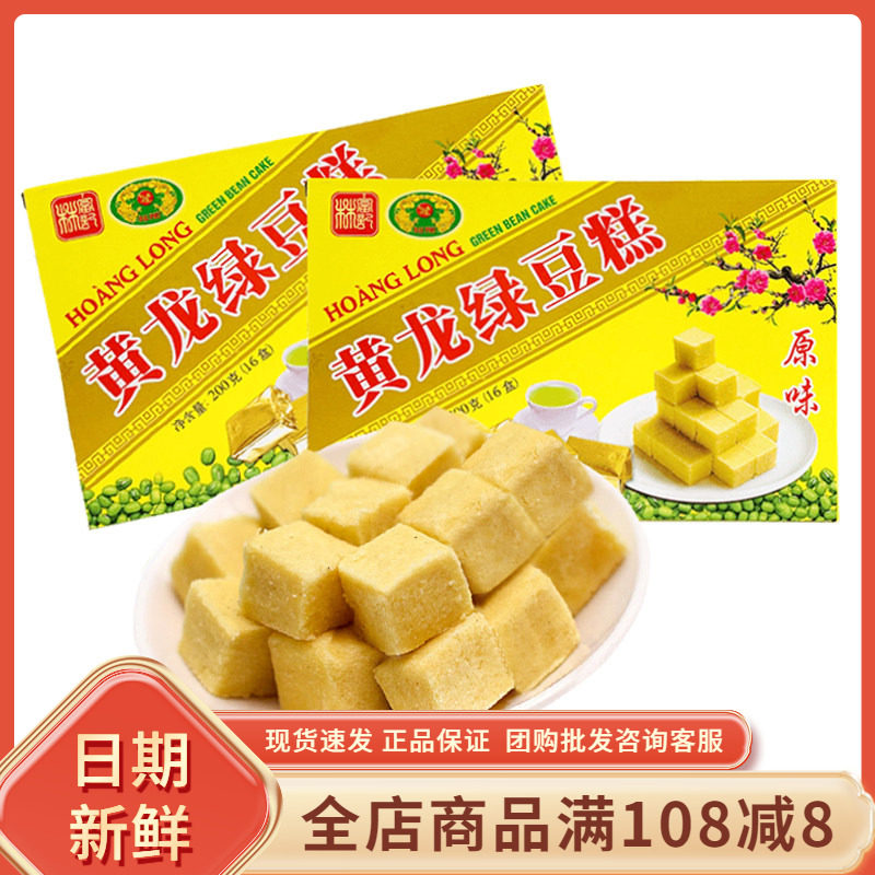 越南进口黄龙绿豆糕200g盒装原味绿豆糕怀旧传统糕点休闲零食小吃